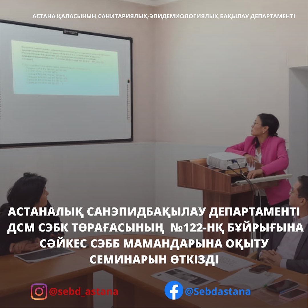 Астаналық санэпидбақылау департаменті ДСМ СЭБК төрағасының №122-нқ ...