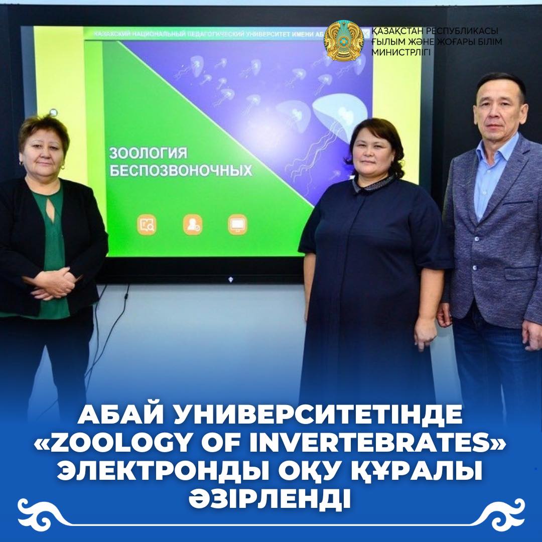 Абай университетінде «Zoology of invertebrates» электронды оқу құралы әзірленді