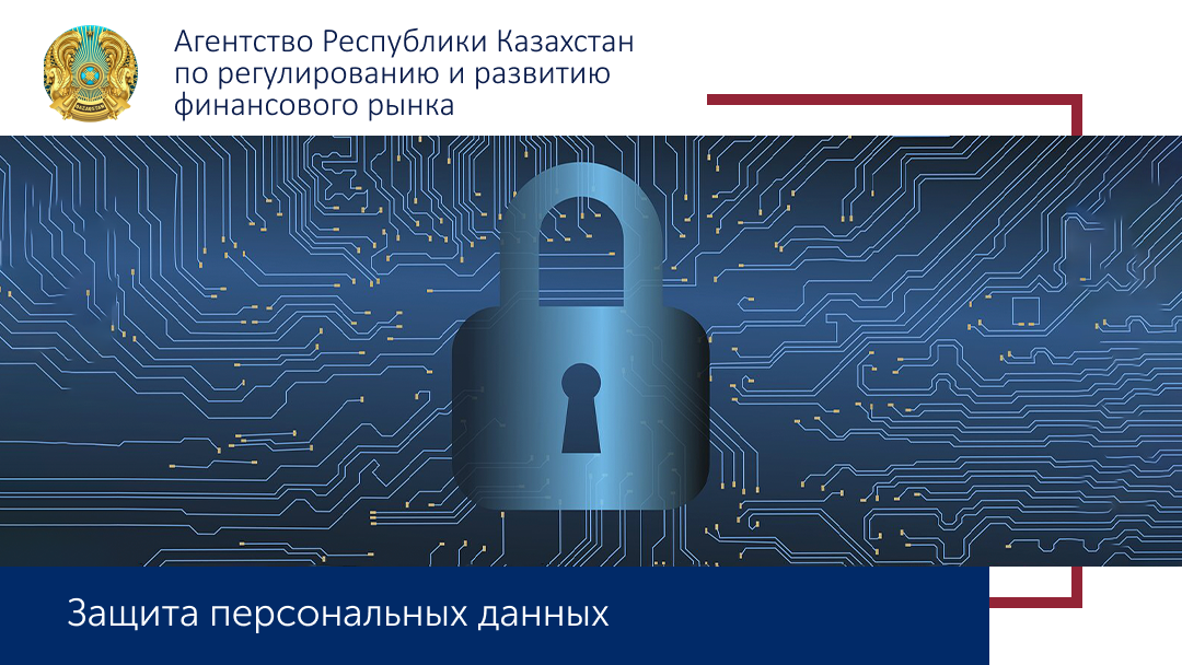 Защита персональных данных