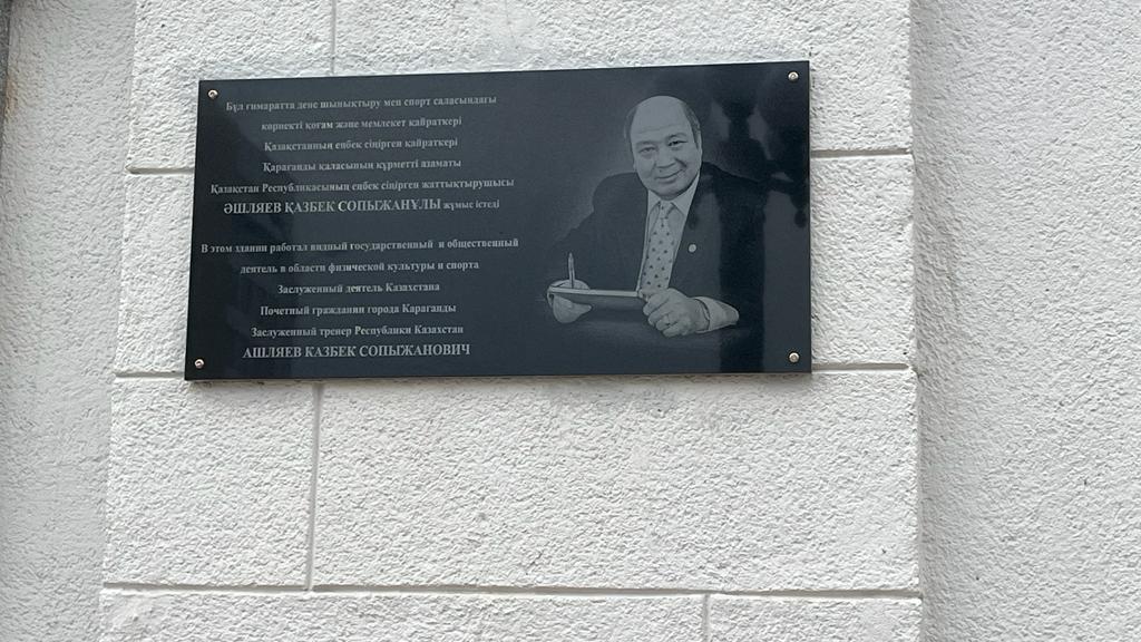 В Караганде установили мемориальную доску в память о Казбеке Ашляеве