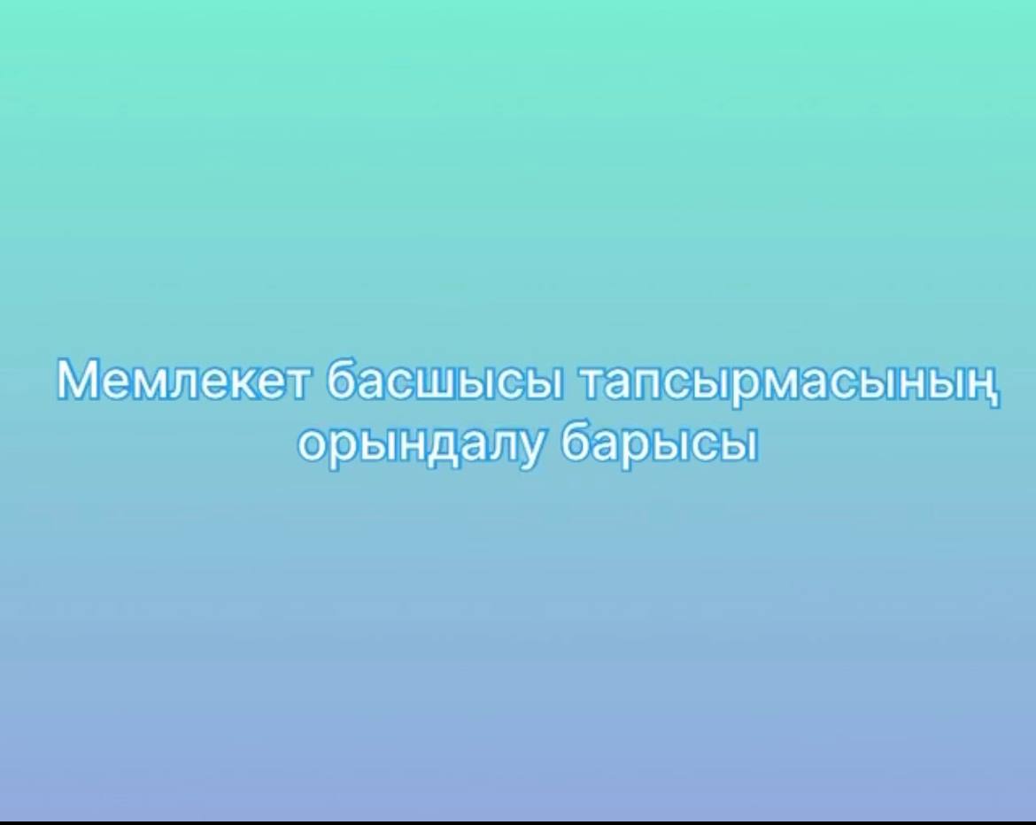 Информация о ходе исполнения поручения Главы государства