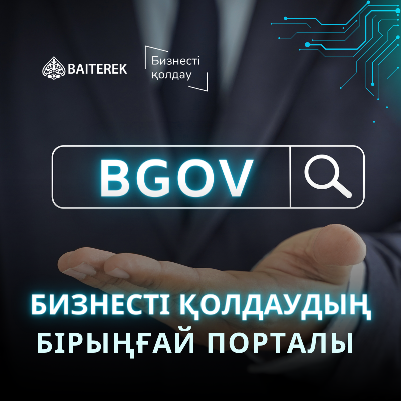 Bgov бизнесті қолдаудың бірыңғай порталы пайдалануға енгізілді