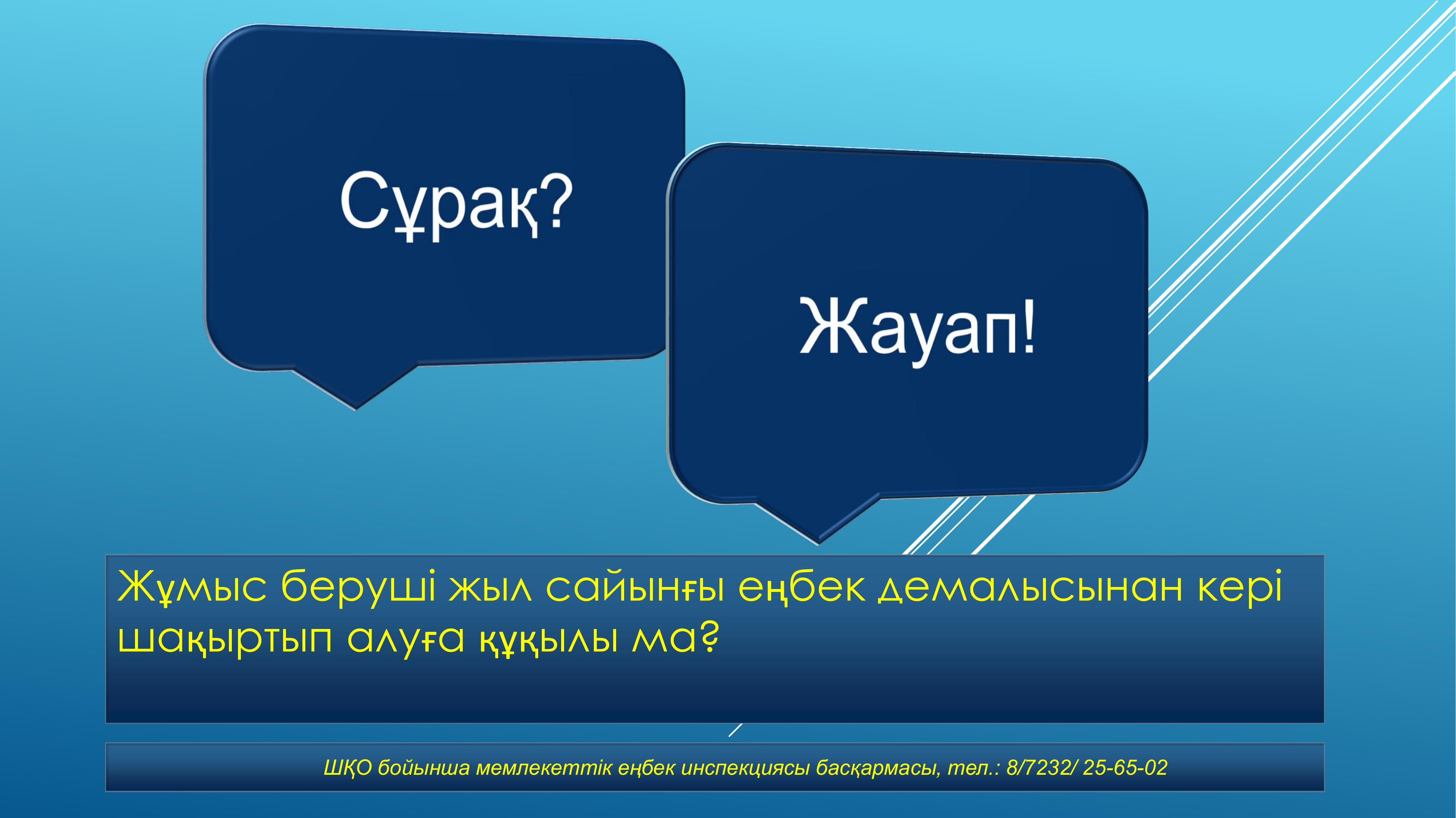 Жұмыс беруші жыл сайынғы еңбек демалысынан кері шақыртып алуға құқылы ма?