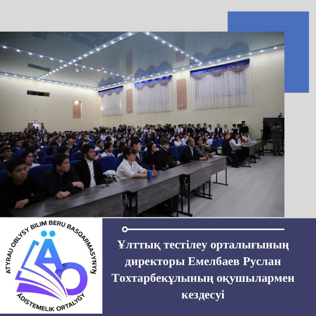 Ұлттық тестілеу орталығы директорының облыс оқушыларымен кездесуі
