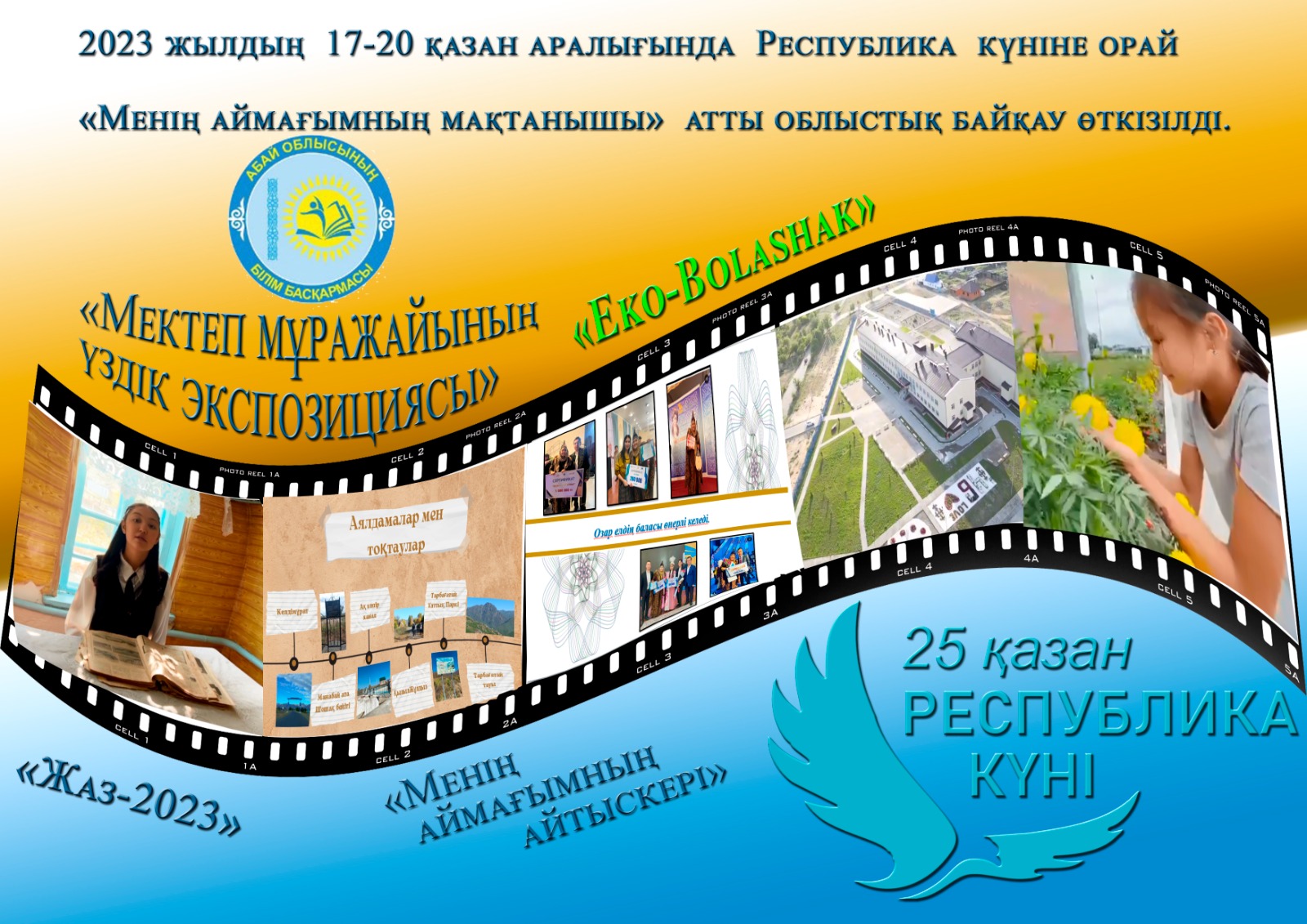 проведен областной конкурс «Менің аймағымның мақтанышы» ко Дню Республики Казахстан