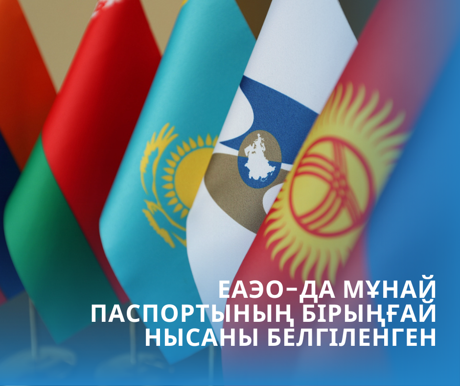 ЕАЭО-да мұнай паспортының бірыңғай нысаны белгіленген