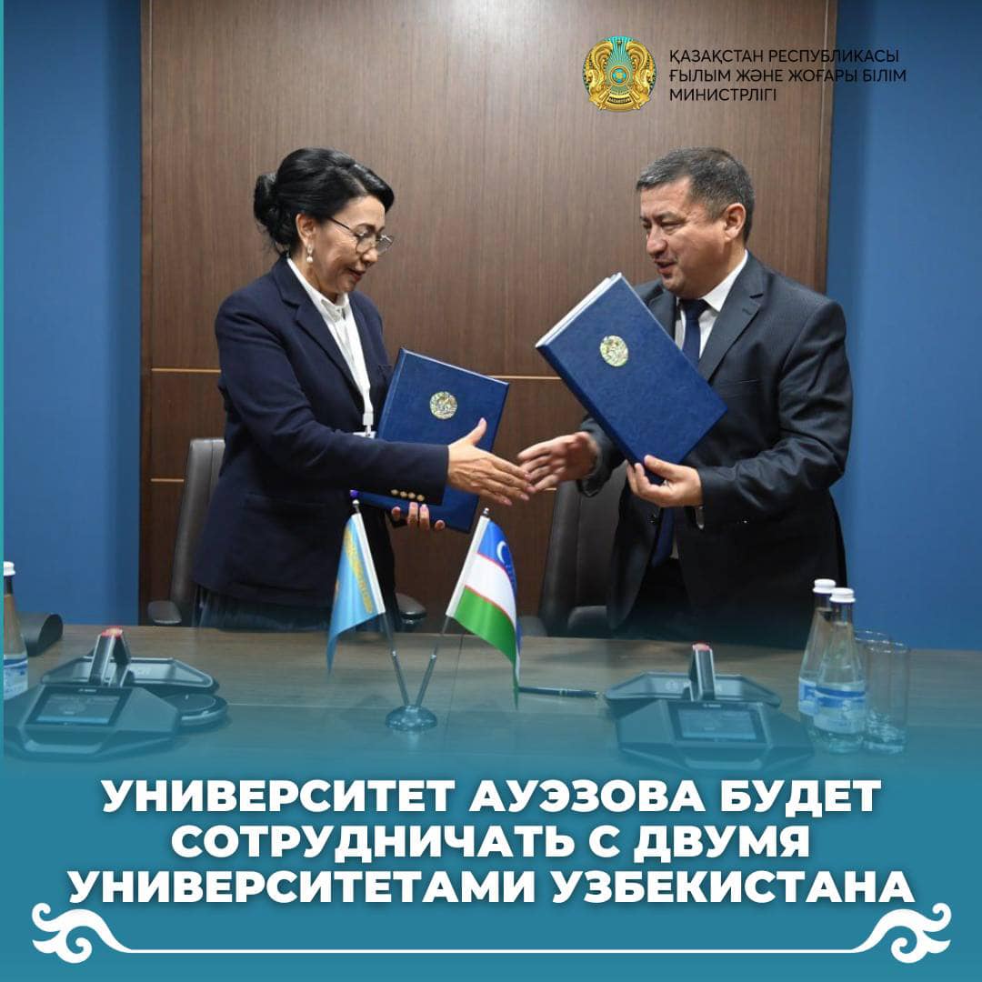УНИВЕРСИТЕТ АУЭЗОВА БУДЕТ СОТРУДНИЧАТЬ С ДВУМЯ УНИВЕРСИТЕТАМИ УЗБЕКИСТАНА