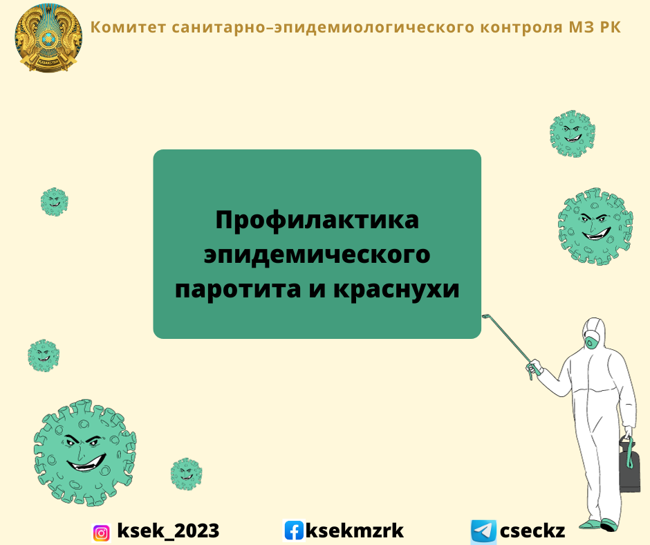Профилактика эпидемического паротита и краснухи