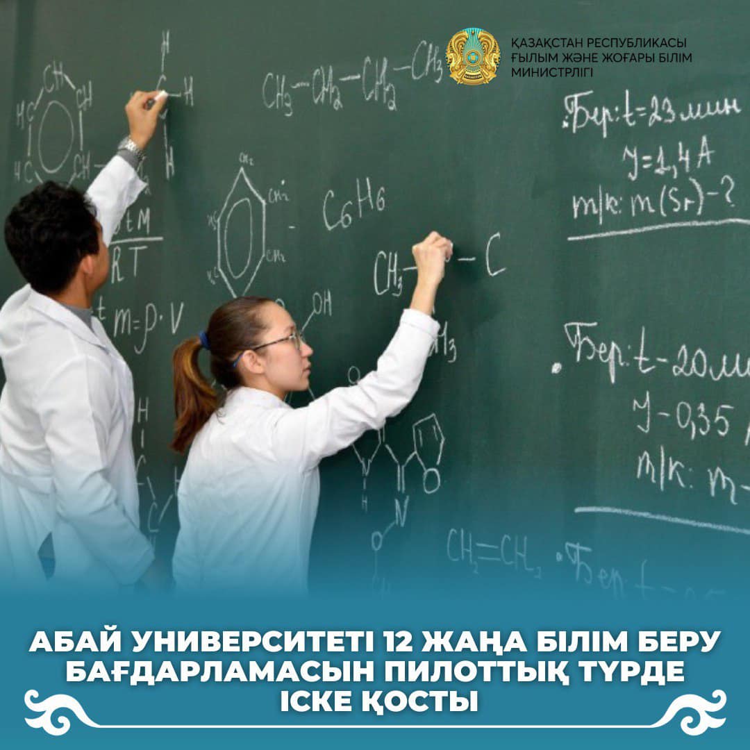 Абай университеті 12 жаңа білім беру бағдарламасын пилоттық түрде іске қосты