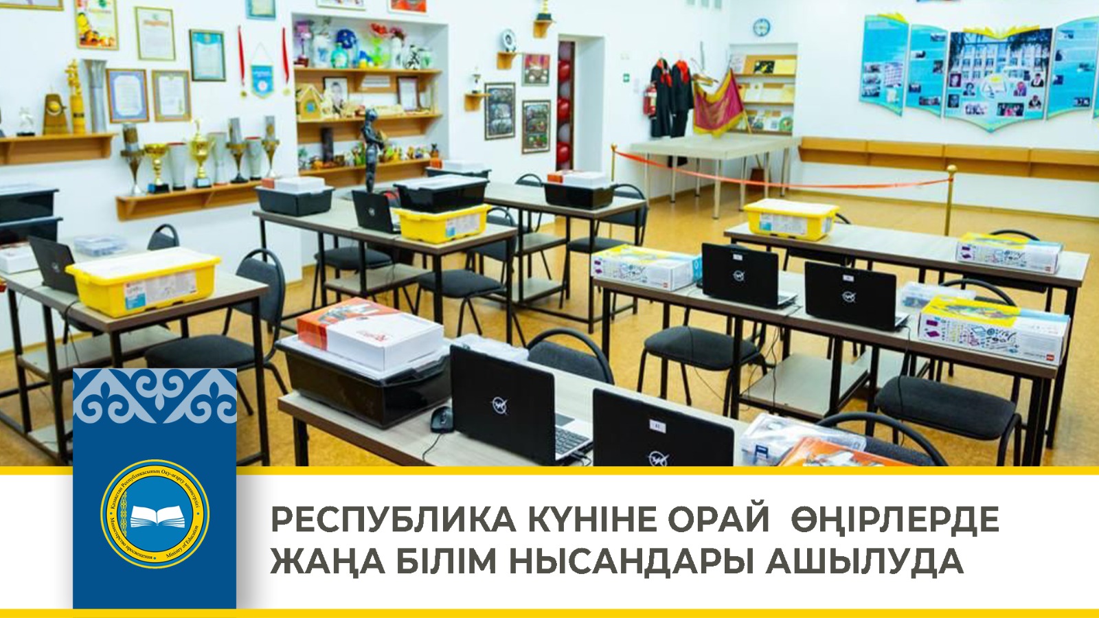 РЕСПУБЛИКА КҮНІНЕ ОРАЙ ӨҢІРЛЕРДЕ ЖАҢА БІЛІМ НЫСАНДАРЫ АШЫЛУДА