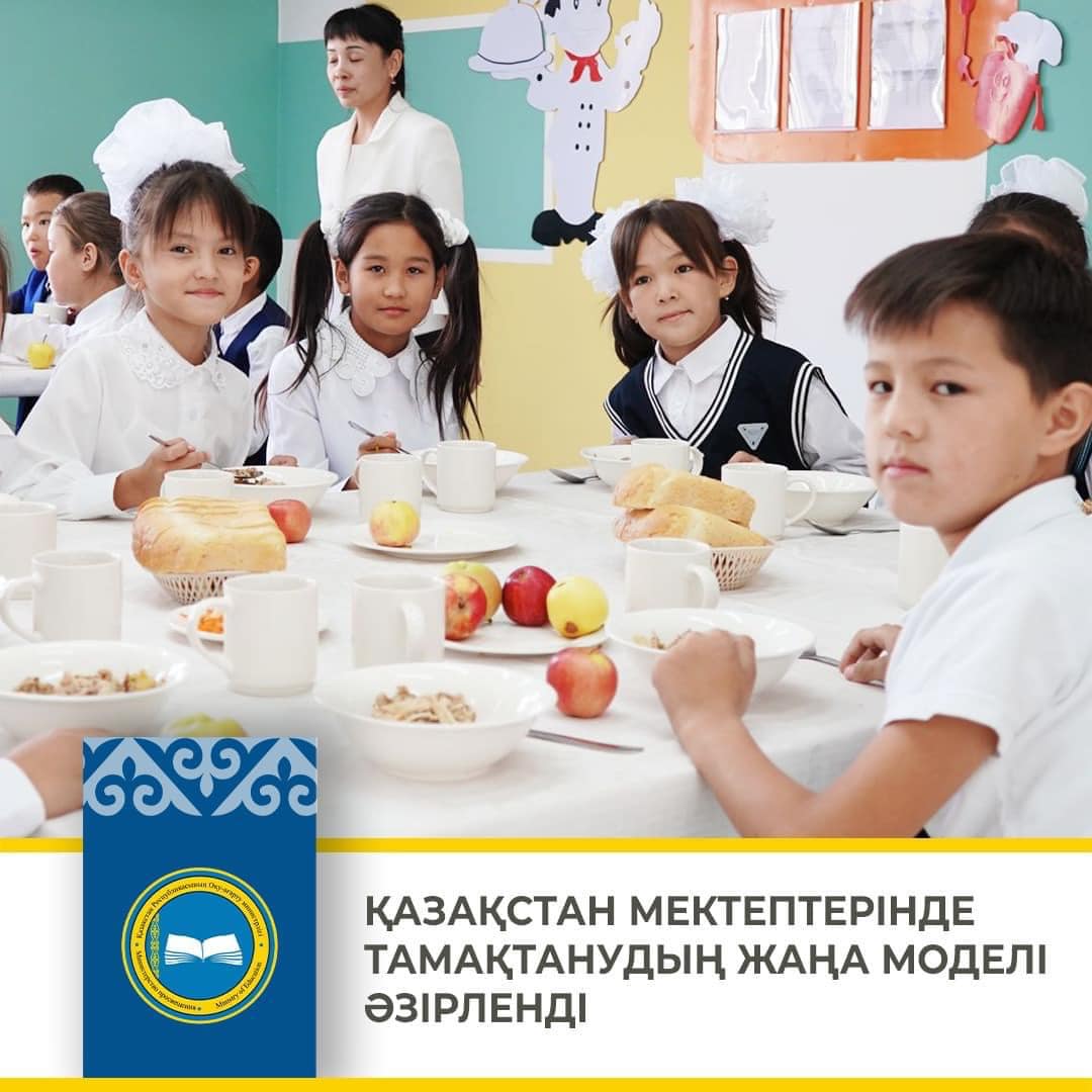 МЕКТЕПТЕРДЕ ТАМАҚТАНУДЫҢ ЖАҢА МОДЕЛІ ӘЗІРЛЕНДІ