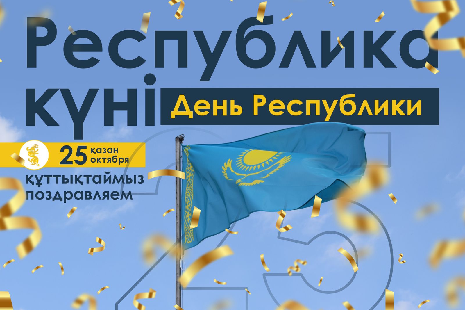 Мероприятия проводимые в честь «Дня Республики» 25 октября