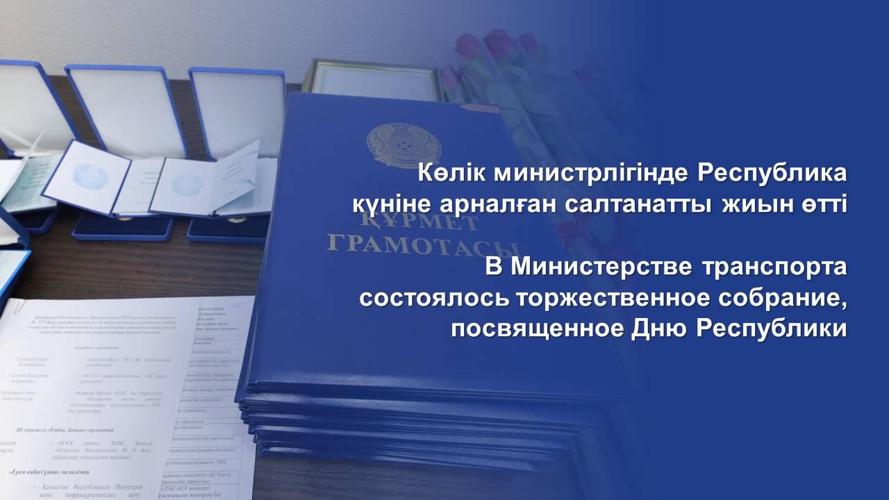 В Министерстве транспорта состоялось торжественное собрание, посвященное Дню Республики