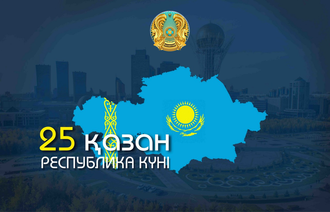 В казахстане 25 часов. День Республики Казахстан. С днем Республики. День Республики Казахстан 25 октября. День Республики Казахстан баннеры.