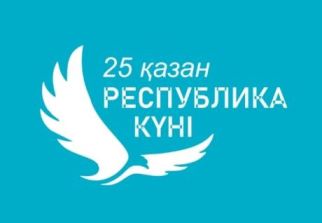 25 қазан - Республика күні