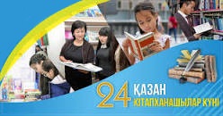 Кітапханашылар күні құтты болсын!