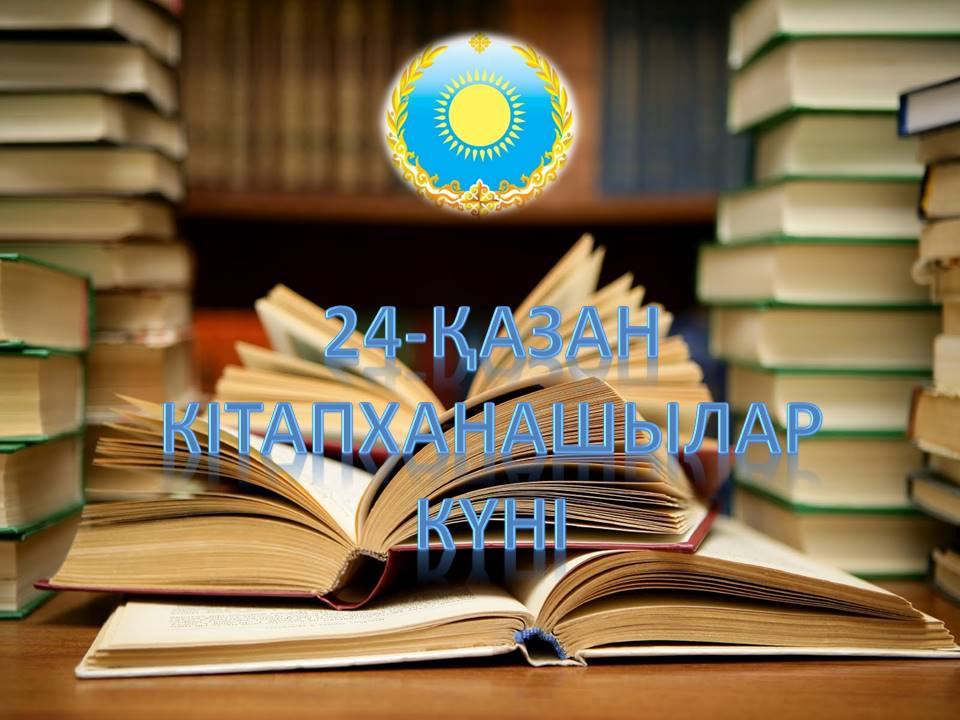 24 октября - День библиотекарей Казахстана.