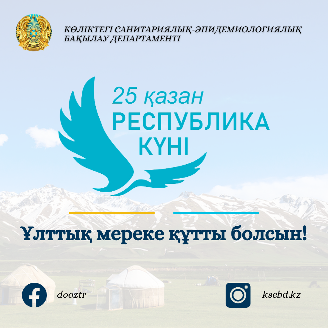 Искренне поздравляем с Днём Республики!