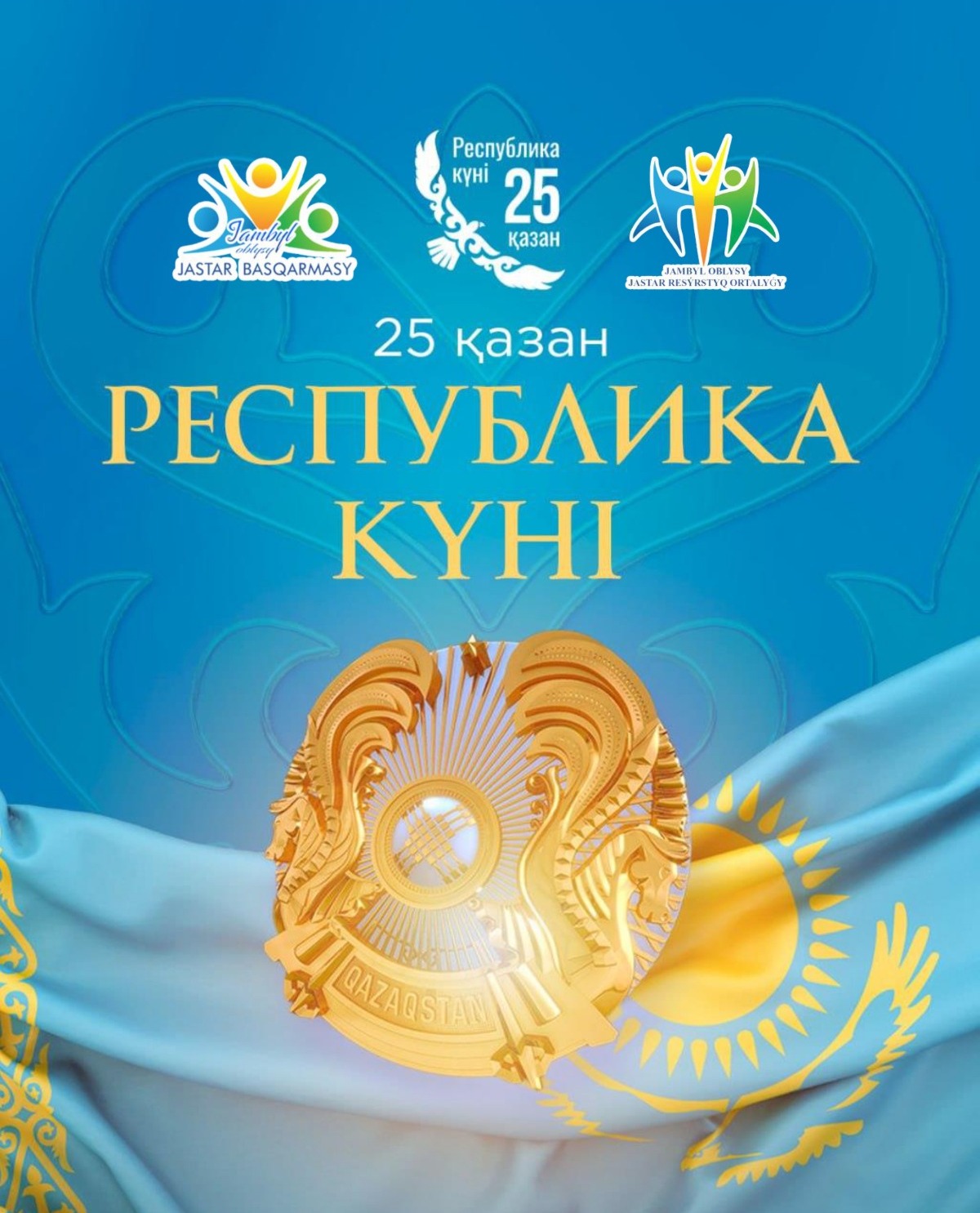 «25 қазан – Республика күнімен»  құттықтау!