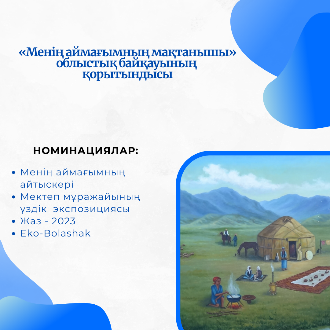«Менің аймағымның мақтанышы»  атты облыстық байқауының қорытындысы