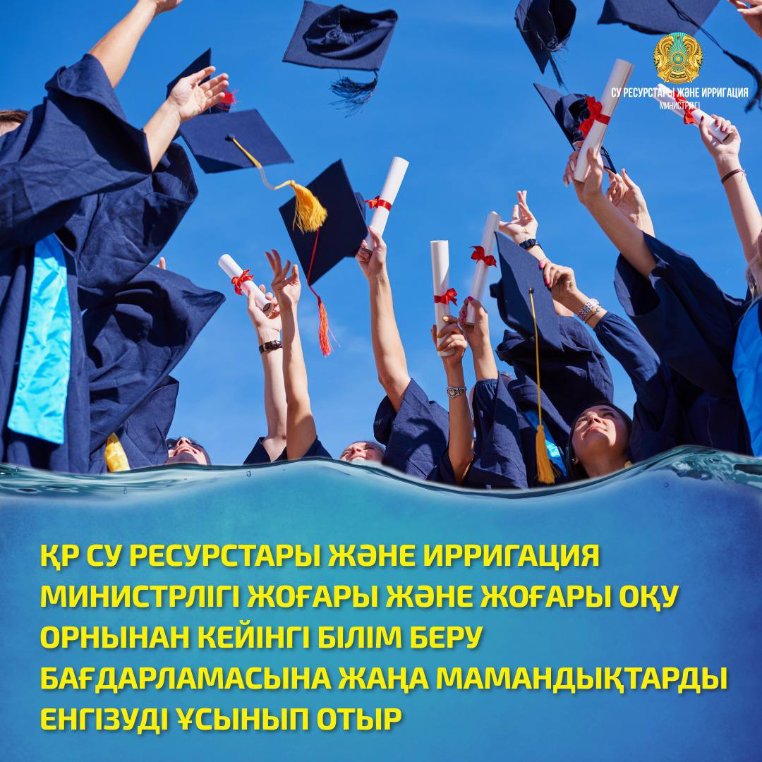 ҚР СУ РЕСУРСТАРЫ ЖӘНЕ ИРРИГАЦИЯ МИНИСТРЛІГІ ЖОҒАРЫ ЖӘНЕ ЖОҒАРЫ ОҚУ ОРНЫНАН КЕЙІНГІ БІЛІМ БЕРУ БАҒДАРЛАМАСЫНА ЖАҢА МАМАНДЫҚТАРДЫ ЕНГІЗУДІ ҰСЫНЫП ОТЫР