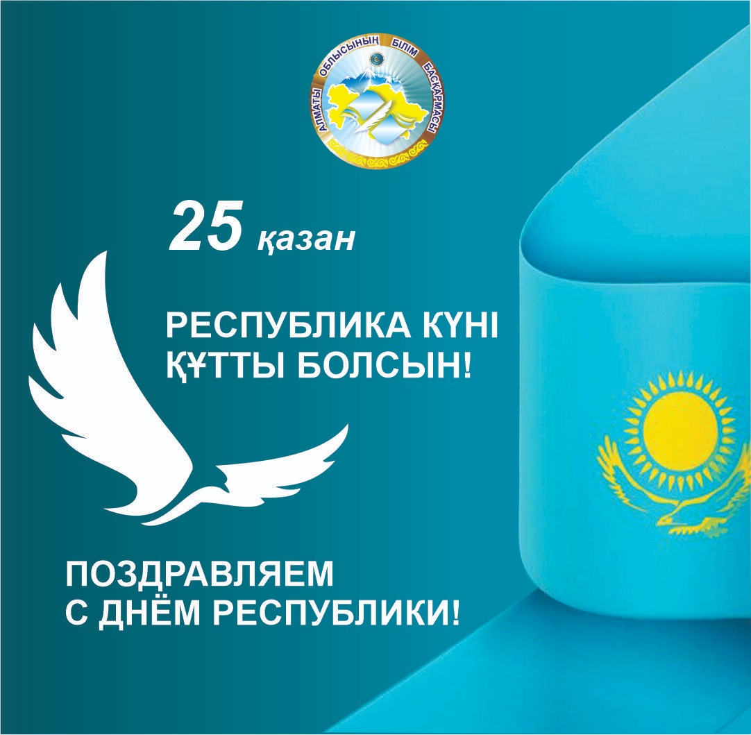 Республика күні құтты болсын!