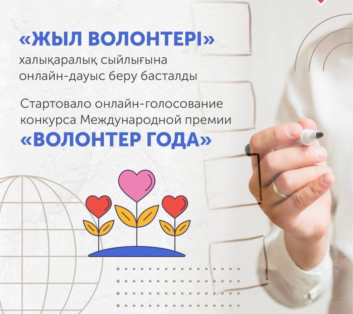 «Жыл волонтері» халықаралық сыйлығына онлайн-дауыс беру басталды