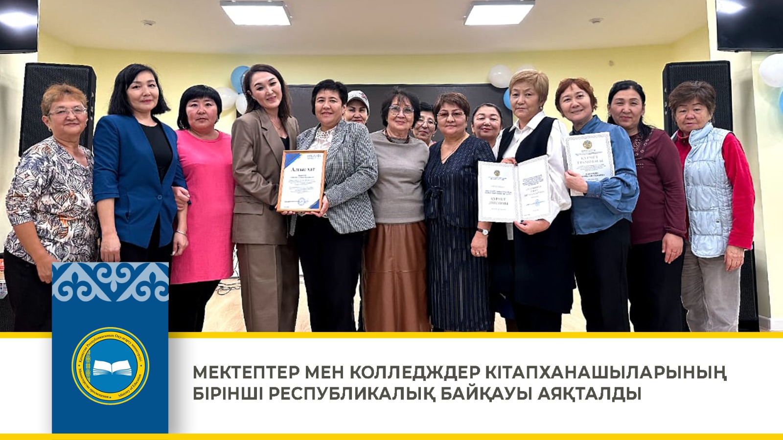 МЕКТЕПТЕР МЕН КОЛЛЕДЖДЕР КІТАПХАНАШЫЛАРЫНЫҢ БІРІНШІ РЕСПУБЛИКАЛЫҚ БАЙҚАУЫ АЯҚТАЛДЫ