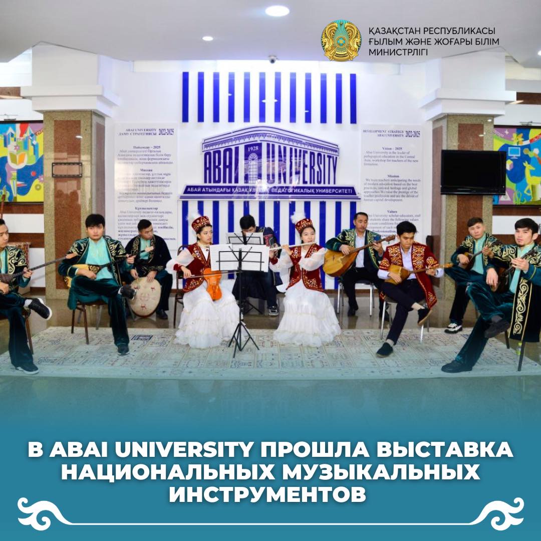 В Abai University прошла выставка национальных музыкальных инструментов