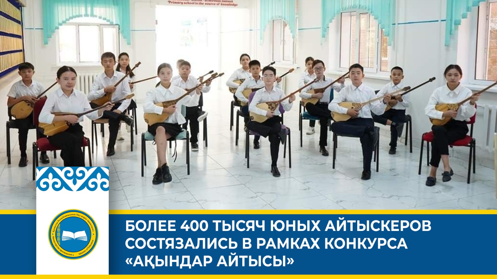 БОЛЕЕ 400 ТЫСЯЧ ЮНЫХ АЙТЫСКЕРОВ СОСТЯЗАЛИСЬ В РАМКАХ КОНКУРСА «АҚЫНДАР АЙТЫСЫ»