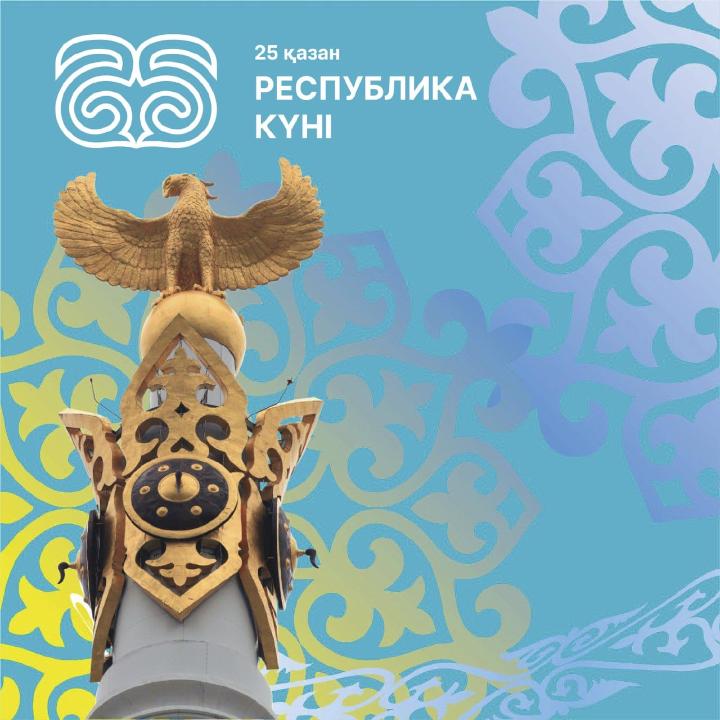 Искренне поздравляю вас с одним из самых значимых для нашей страны - Днем Республики Казахстан.