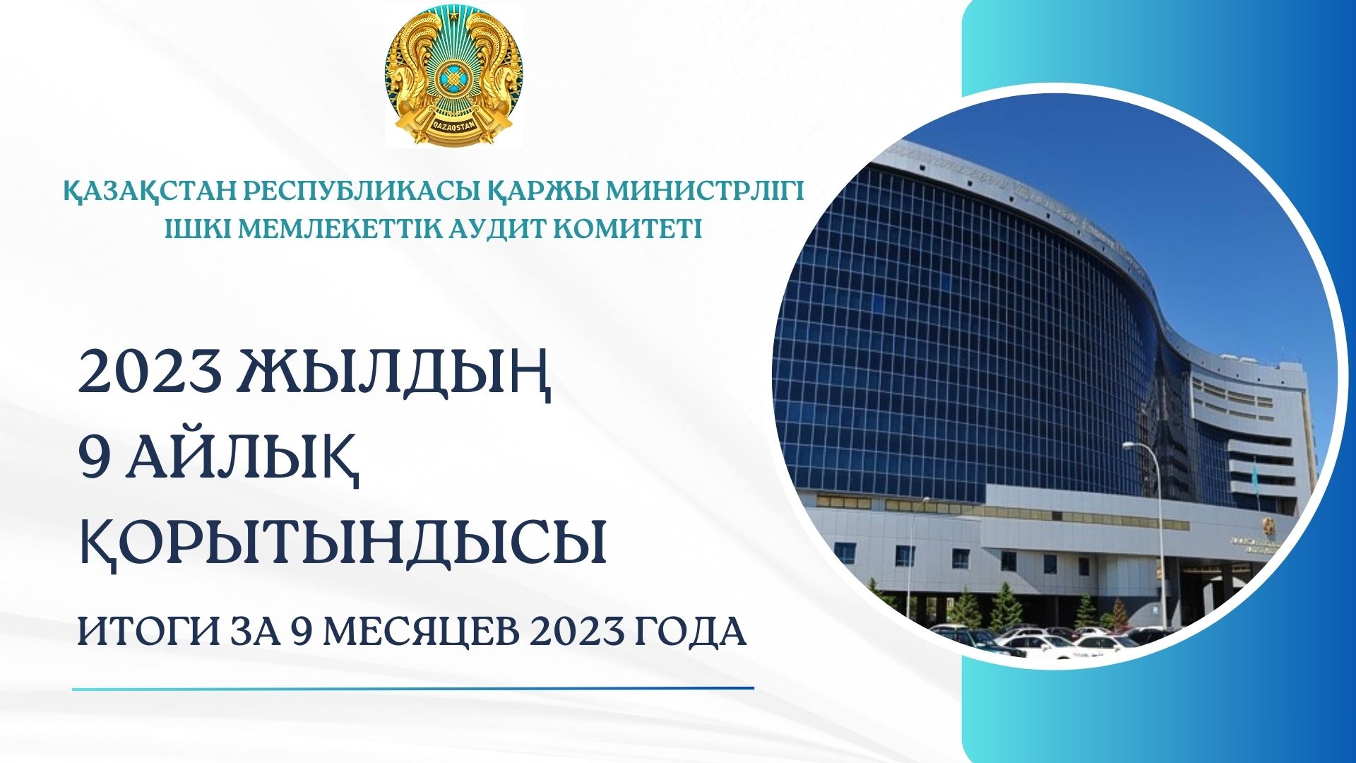 Итоги за 9 месяцев 2023 года