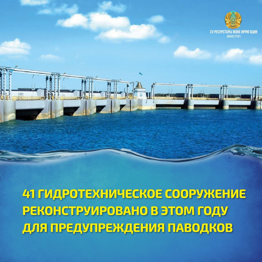 41 ГИДРОТЕХНИЧЕСКОЕ СООРУЖЕНИЕ РЕКОНСТРУИРОВАНО В ЭТОМ ГОДУ ДЛЯ ПРЕДУПРЕЖДЕНИЯ ПАВОДКОВ