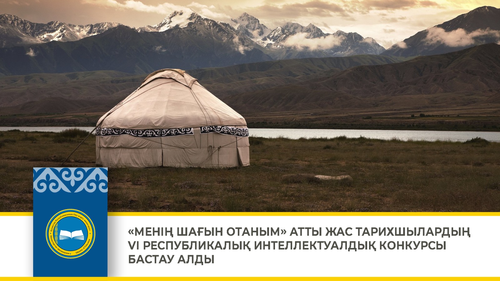 «МЕНІҢ ШАҒЫН ОТАНЫМ» АТТЫ ЖАС ТАРИХШЫЛАРДЫҢ  VІ РЕСПУБЛИКАЛЫҚ ИНТЕЛЛЕКТУАЛДЫҚ КОНКУРСЫ БАСТАУ АЛДЫ