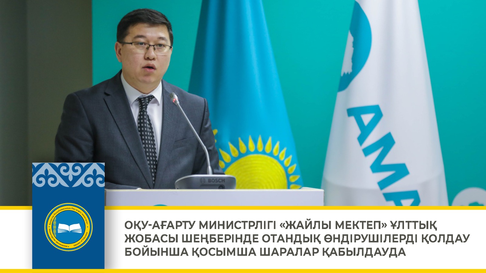 ОҚУ-АҒАРТУ МИНИСТРЛІГІ «ЖАЙЛЫ МЕКТЕП» ҰЛТТЫҚ ЖОБАСЫ ШЕҢБЕРІНДЕ ОТАНДЫҚ ӨНДІРУШІЛЕРДІ ҚОЛДАУ БОЙЫНША ҚОСЫМША ШАРАЛАР ҚАБЫЛДАУДА