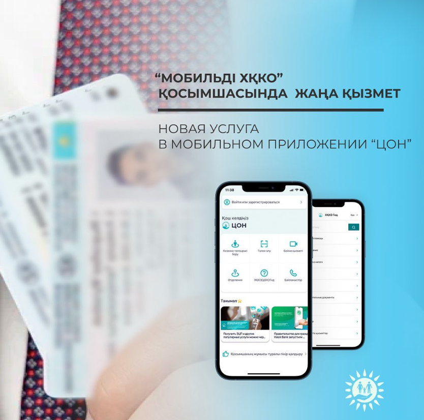 Мобильное приложение «ЦОН»