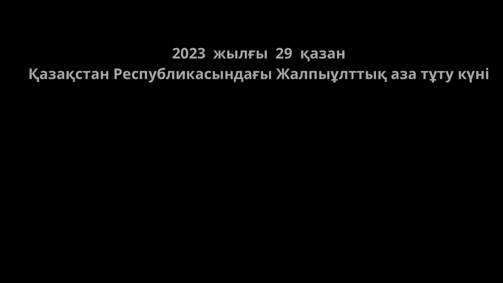 29 октября 2023 года – День общенационального траура в Республике Казахстан.