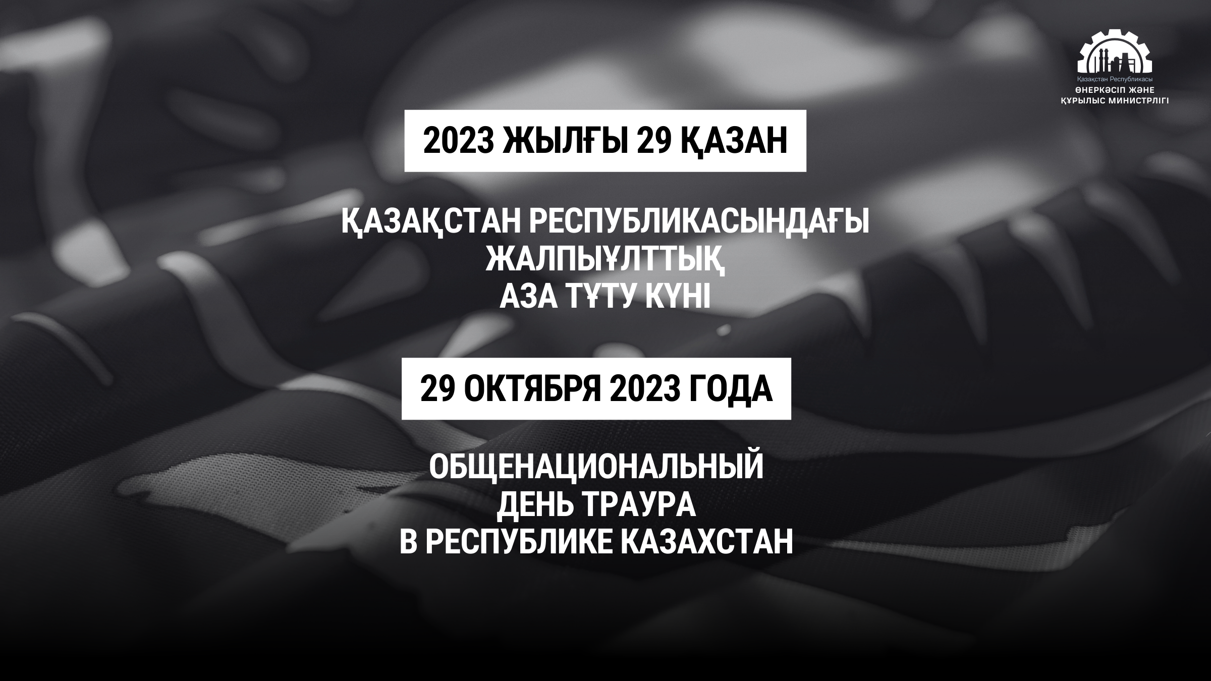 29 октября 2023 года - День общенационального траура в Республике Казахстан