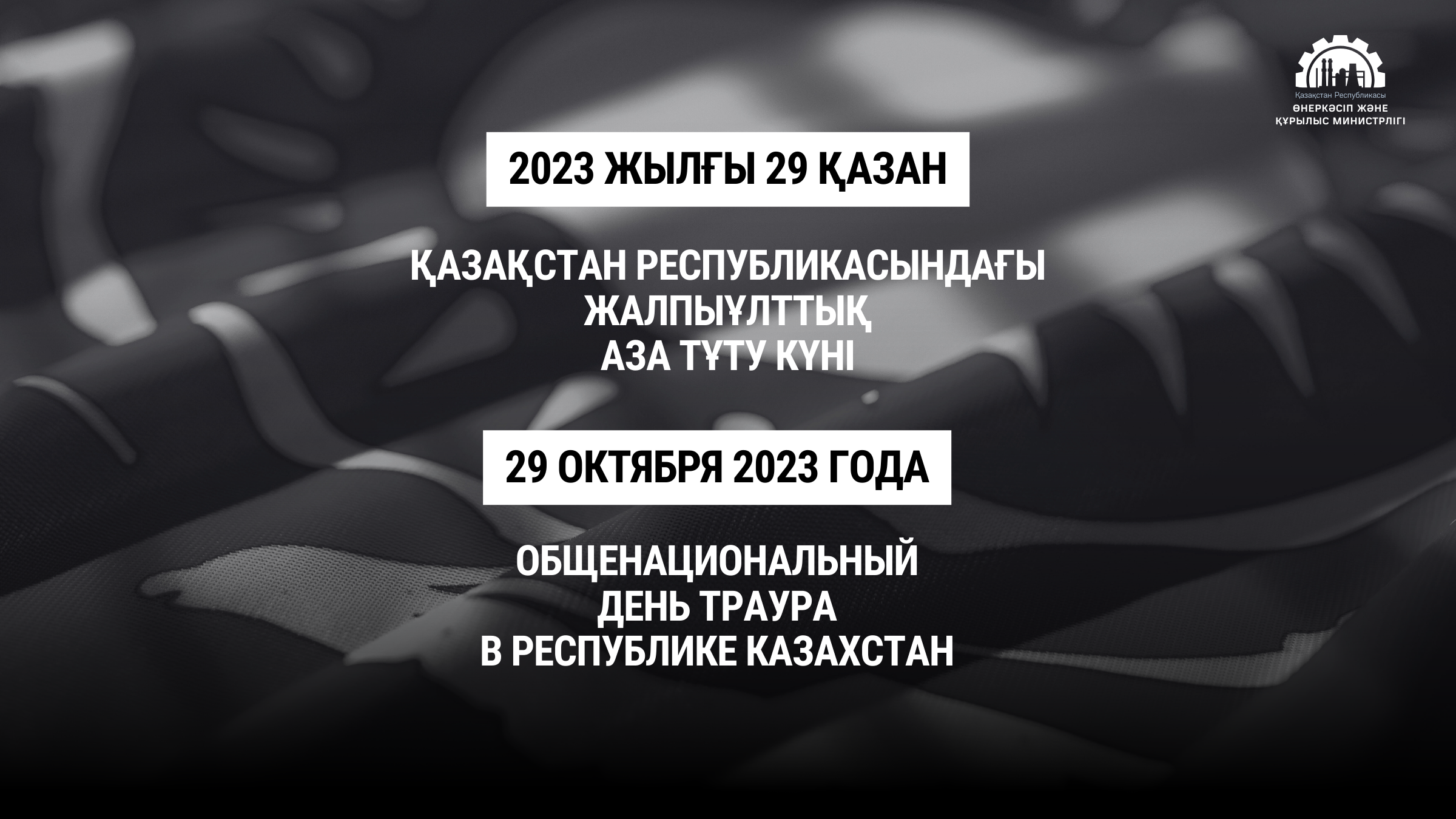 День общенационального траура 2024