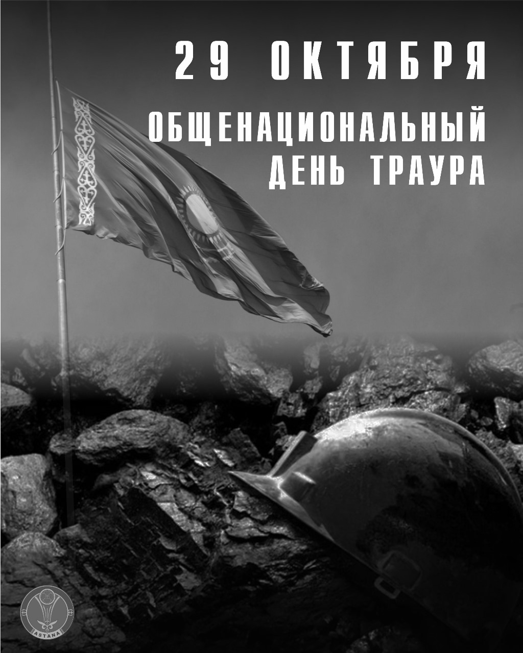 29 октября 2023 года – День общенационального траура в Республике Казахстан.