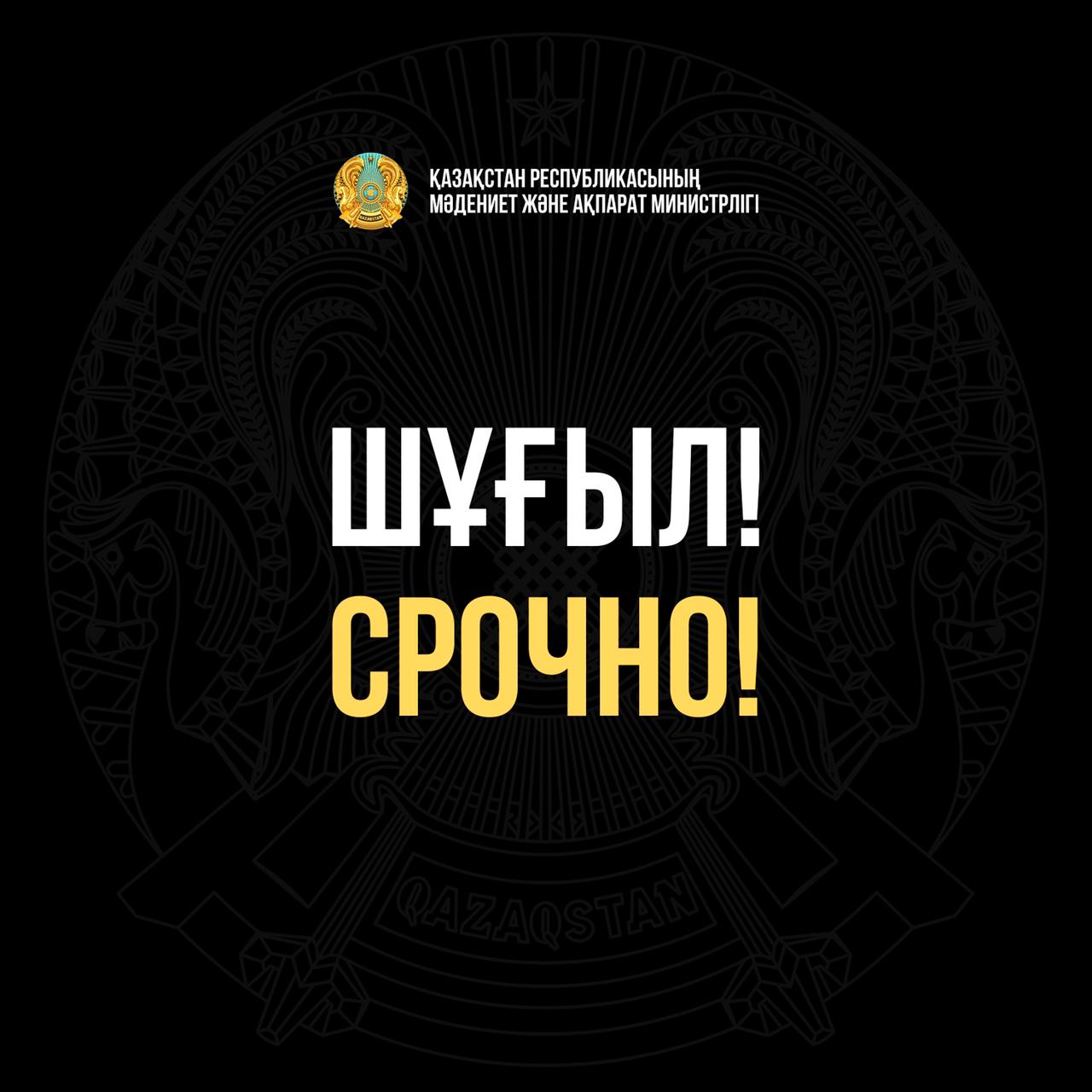 Шұғыл ақпарат!