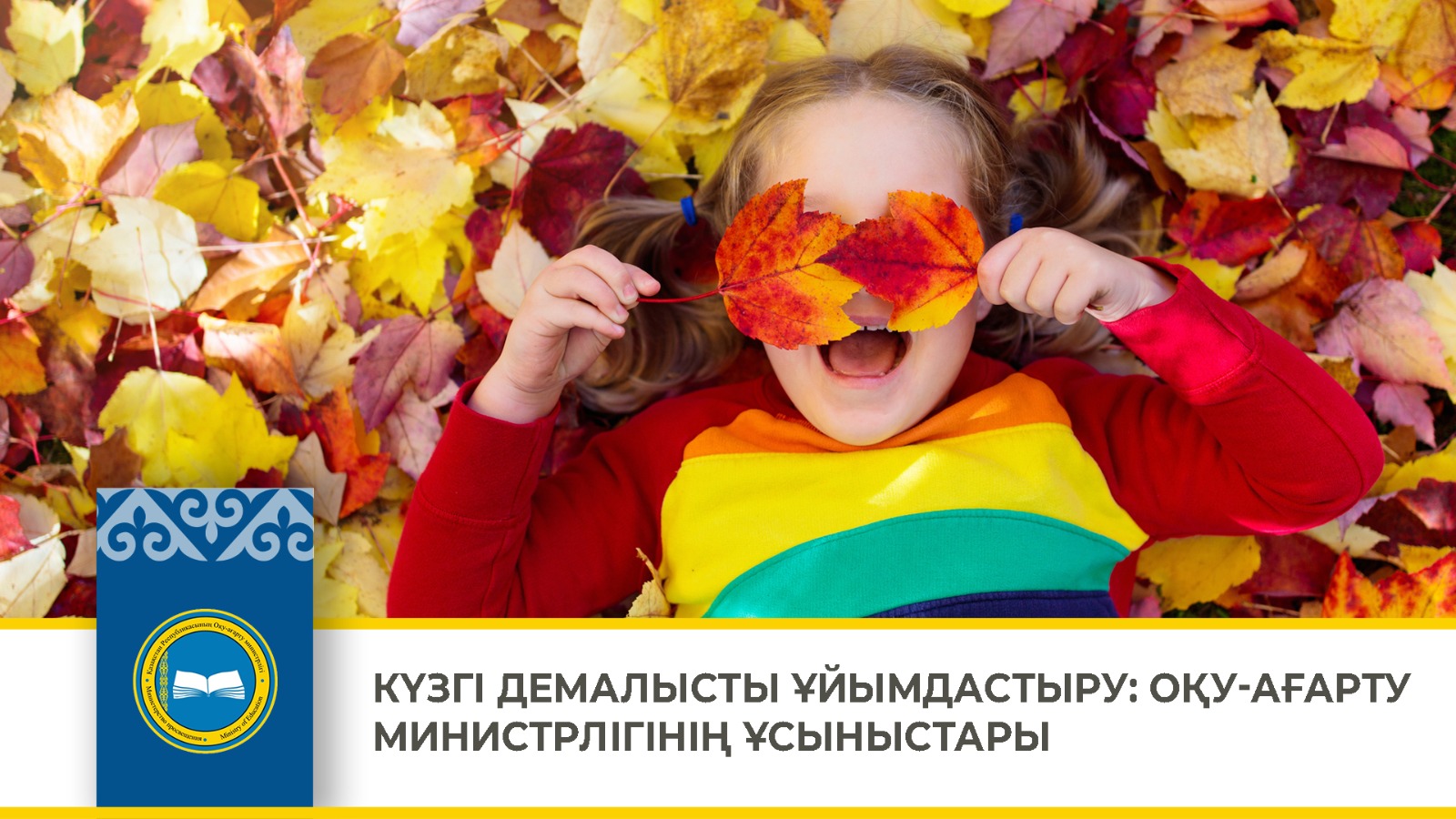 🍁 КҮЗГІ ДЕМАЛЫСТЫ ҰЙЫМДАСТЫРУ: ОҚУ-АҒАРТУ МИНИСТРЛІГІНІҢ ҰСЫНЫСТАРЫ