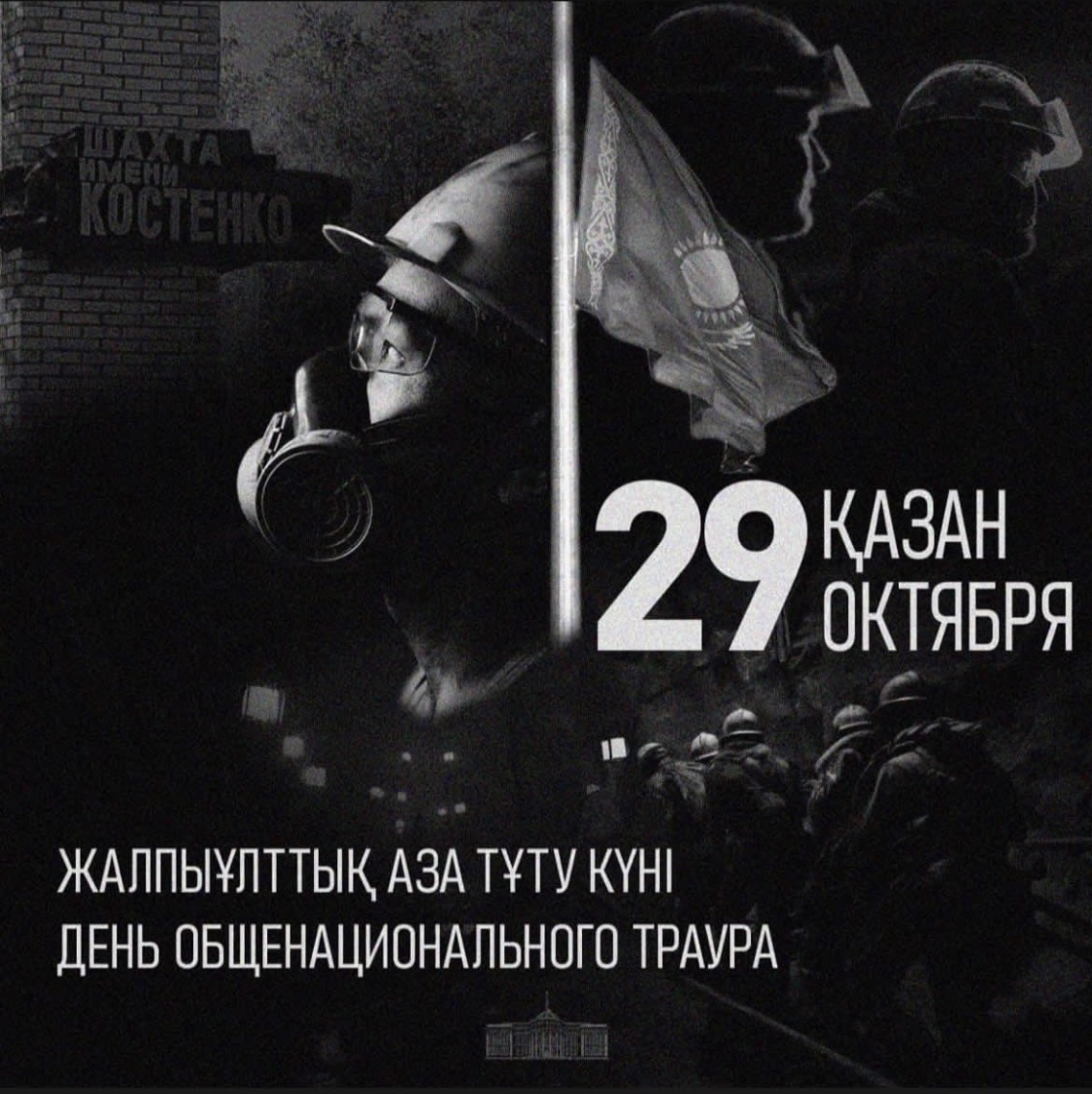 29 октября 2023 года - День общенационального траура в Республике Казахстан