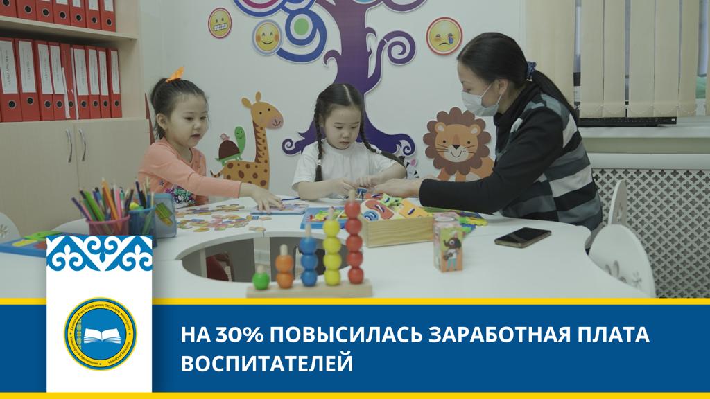 НА 30% ПОВЫСИЛАСЬ ЗАРАБОТНАЯ ПЛАТА ВОСПИТАТЕЛЕЙ