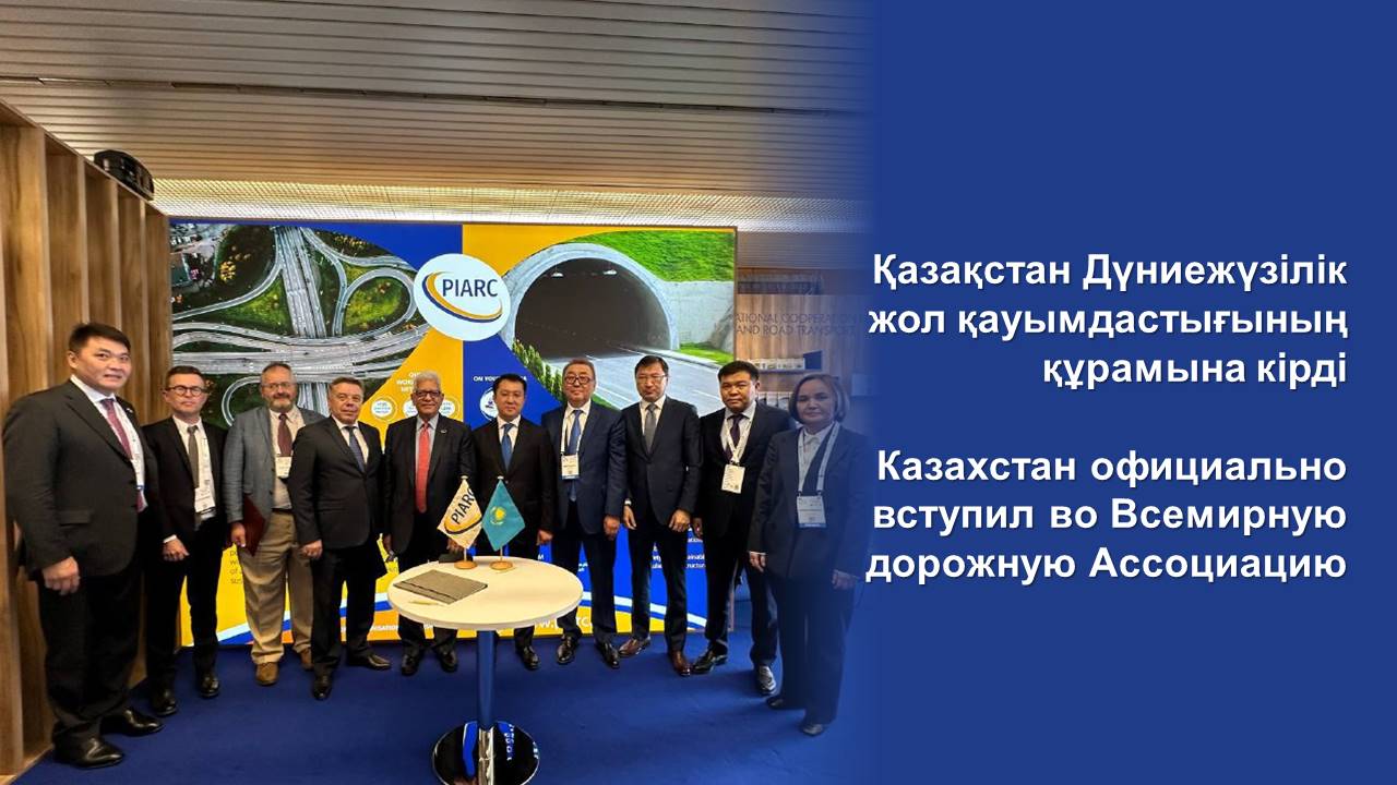 Казахстан официально вступил во Всемирную дорожную Ассоциацию