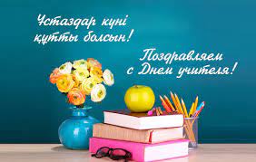 Отмечается День учителя