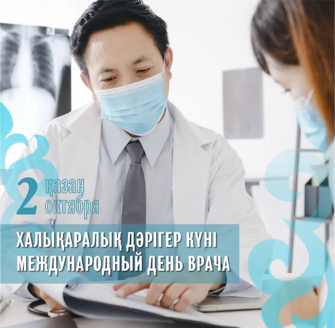 МЕЖДУНАРОДНЫЙ ДЕНЬ ВРАЧА!