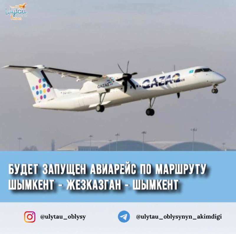 Будет запущен авиарейс по маршруту Шымкент – Жезказган – Шымкент