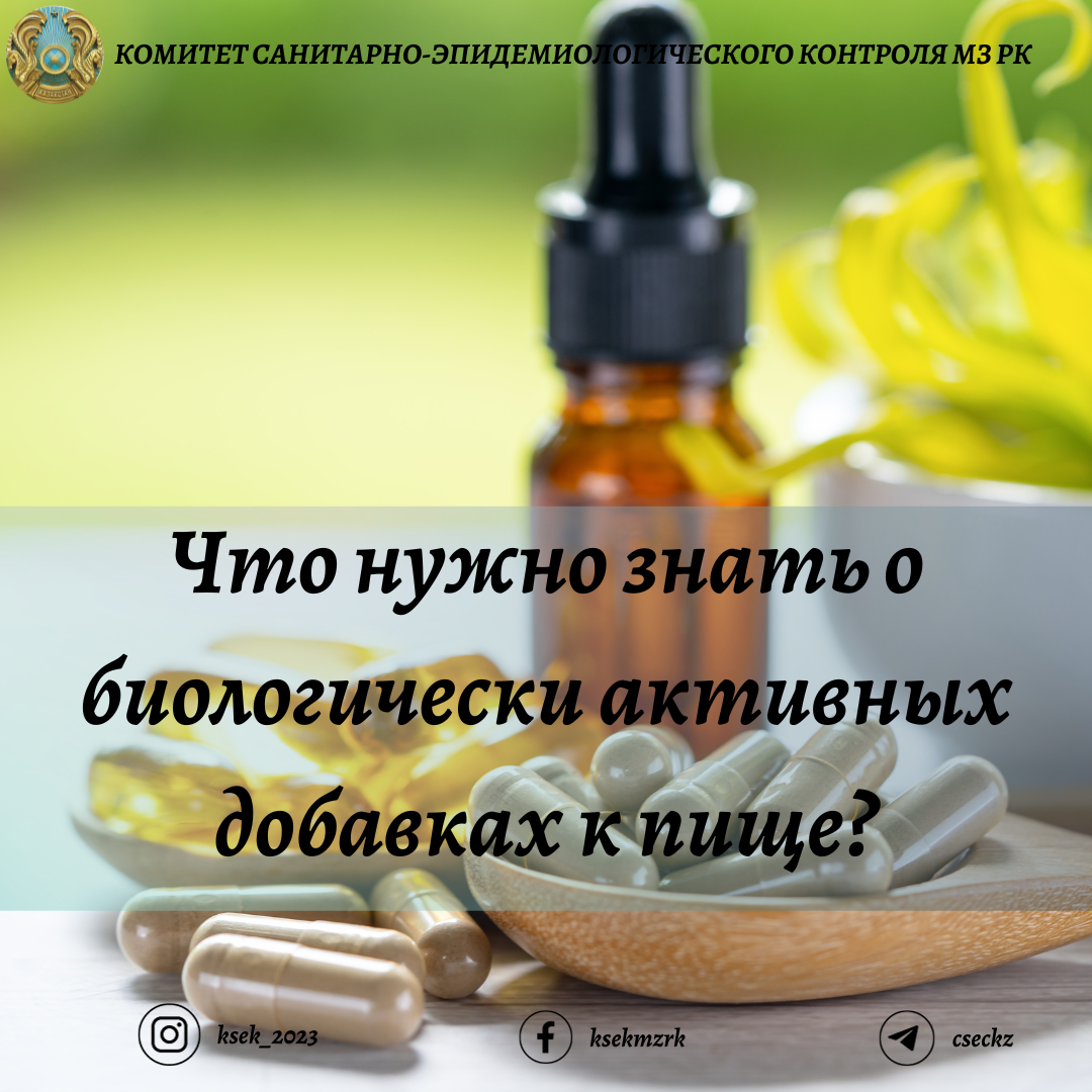Что нужно знать о биологически активных добавках к пище?