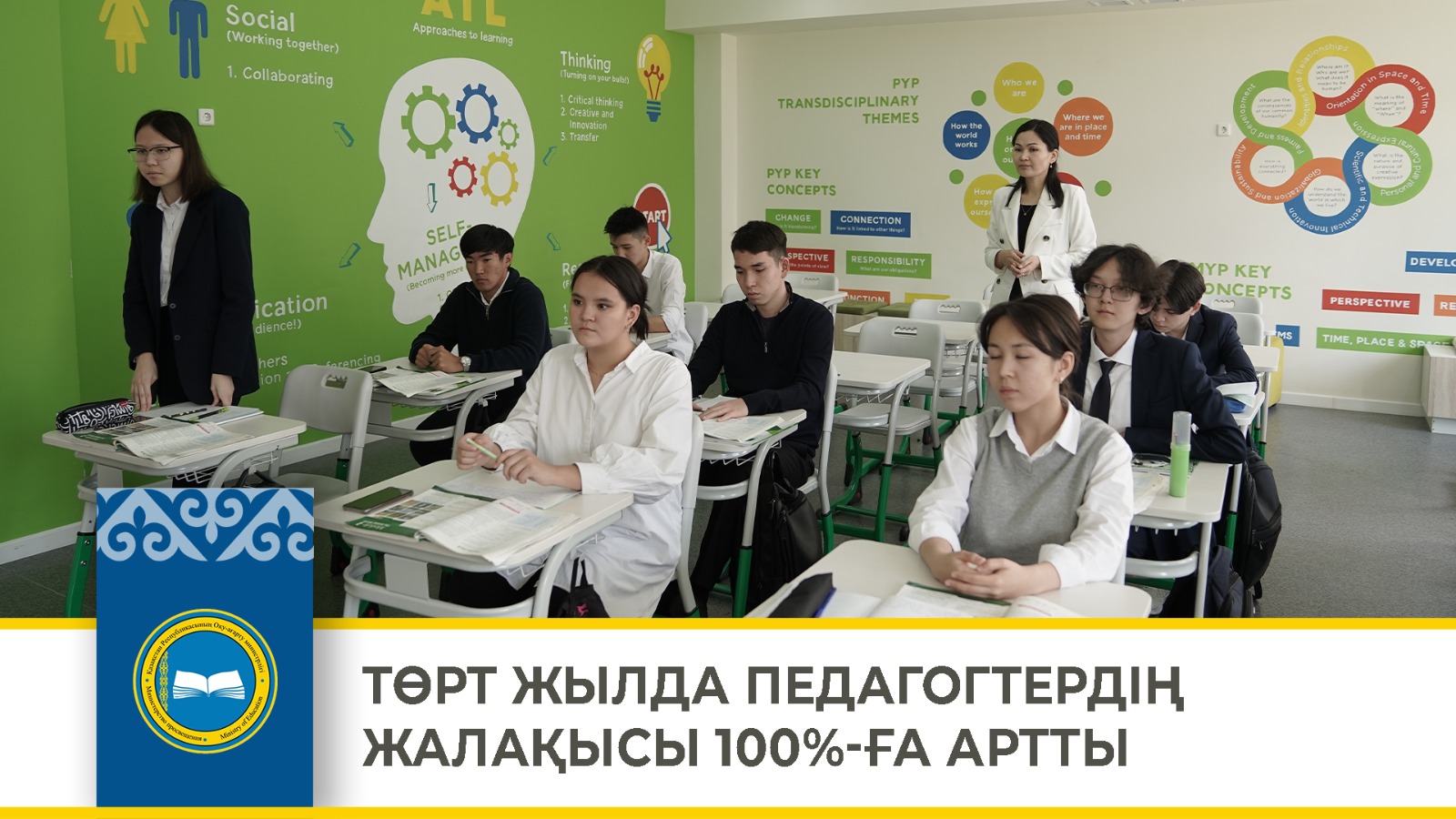 ТӨРТ ЖЫЛДА ПЕДАГОГТЕРДІҢ ЖАЛАҚЫСЫ 100%-ҒА АРТТЫ